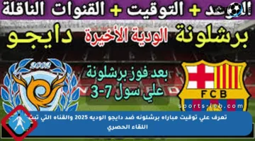 تعرف على توقيت مباراة برشلونة ضد دايجو الودية 2025 والقناة التي تبث اللقاء الحصري